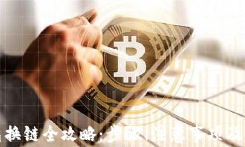 
小狐錢包換鏈全攻略：步驟、注意事項及常見問題