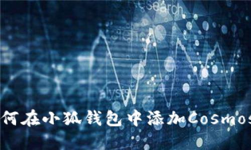 如何在小狐錢包中添加Cosmos幣
