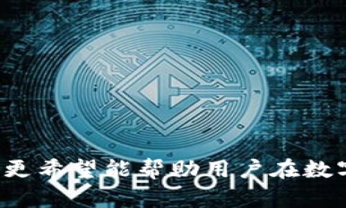 中本聰提到小狐錢包的操作視頻詳解br
中本聰, 小狐錢包, 操作視頻/guanjianci

引言
在加密貨幣領(lǐng)域，無論是投資者還是技術(shù)愛好者，都會(huì)對(duì)比特幣的創(chuàng)始人中本聰懷有極大的好奇與敬仰。中本聰所創(chuàng)造的比特幣系統(tǒng)開啟了新的金融世界，而相繼涌現(xiàn)出的各類錢包更成為了用戶接觸和使用比特幣的重要工具。小狐錢包作為一款備受關(guān)注的數(shù)字貨幣錢包，其操作的便捷性與安全性在用戶中贏得了良好的口碑。本文將圍繞中本聰對(duì)小狐錢包的提到及其操作視頻進(jìn)行詳細(xì)闡述，并解答用戶關(guān)注的一些焦點(diǎn)問題。

小狐錢包的背景與發(fā)展
小狐錢包（Fox Wallet）是一款以用戶友好為理念開發(fā)的數(shù)字資產(chǎn)管理工具，它支持多種加密貨幣的存儲(chǔ)、交易及管理。自推出以來，小狐錢包憑借其界面的簡(jiǎn)潔性和操作的便捷性，迅速吸引了大量用戶。小狐錢包致力于使得每一個(gè)人都能輕松使用區(qū)塊鏈技術(shù)，通過提供一站式的服務(wù)來用戶體驗(yàn)。

小狐錢包的開發(fā)團(tuán)隊(duì)在設(shè)計(jì)和開發(fā)過程中，特別注重安全性和隱私保護(hù)。他們運(yùn)用頂尖的加密技術(shù)，確保用戶的資產(chǎn)安全不受到外部入侵的威脅，同時(shí)保證用戶交易數(shù)據(jù)的隱私不被泄露。尤其是在近幾年的風(fēng)潮中，越來越多的用戶對(duì)于數(shù)字資產(chǎn)的安全性和管理的便利性提出了更高的要求，小狐錢包迎合了這一需求，迅速崛起。

小狐錢包的基本功能
小狐錢包提供了一系列強(qiáng)大的功能，以支持用戶進(jìn)行數(shù)字資產(chǎn)的高效管理：
ul
li多幣種支持：小狐錢包支持包括比特幣、以太坊、Ripple等多種主流數(shù)字貨幣，使用戶能夠在同一平臺(tái)內(nèi)便捷管理不同資產(chǎn)。/li
li快捷交易：用戶可以通過簡(jiǎn)單的操作進(jìn)行資產(chǎn)的轉(zhuǎn)賬、接收和交易，極大提高了交易效率。/li
li安全保障：小狐錢包采用多重加密技術(shù)，保證用戶的私鑰和資產(chǎn)得到充分保護(hù)。/li
li用戶友好的界面：簡(jiǎn)潔直觀的設(shè)計(jì)使得操作更加流暢，適合不同層次的用戶。/li
li資產(chǎn)管理記錄：用戶可以隨時(shí)查看交易記錄、資產(chǎn)變動(dòng)等信息，幫助管理個(gè)人財(cái)務(wù)。/li
/ul

中本聰提到小狐錢包的背景
中本聰作為比特幣的創(chuàng)造者，雖然其真實(shí)身份至今仍然是一個(gè)謎，但他對(duì)區(qū)塊鏈技術(shù)的發(fā)展和加密貨幣的推動(dòng)作用是不可忽視的。中本聰?shù)陌灼秃罄m(xù)的技術(shù)討論為整個(gè)加密貨幣行業(yè)奠定了基礎(chǔ)。近幾年，隨著區(qū)塊鏈技術(shù)的不斷發(fā)展，眾多數(shù)字錢包紛紛出現(xiàn)，而小狐錢包憑借其出色的用戶體驗(yàn)和安全性在這個(gè)市場(chǎng)中脫穎而出。

在某次頗具影響力的會(huì)議上，中本聰提到了小狐錢包，稱其為“區(qū)塊鏈技術(shù)在用戶友好性和安全性上的成功應(yīng)用”。這一認(rèn)可不僅為小狐錢包帶來了更多的關(guān)注，也進(jìn)一步提升了其市場(chǎng)地位。這一事件也讓更多的用戶開始關(guān)注小狐錢包，嘗試使用其進(jìn)行數(shù)字資產(chǎn)管理。

操作視頻的主要內(nèi)容
小狐錢包操作視頻的主要目的是幫助用戶更直觀地理解如何使用這款錢包。視頻中詳細(xì)展示了從下載、注冊(cè)到密碼設(shè)置，每一步操作都進(jìn)行了詳細(xì)講解。

在視頻開頭，介紹了小狐錢包的基本功能以及優(yōu)點(diǎn)，接著詳細(xì)講解了如何下載和安裝小狐錢包的步驟，包括在不同平臺(tái)（如iOS和Android）上的下載指南。同時(shí)，視頻中還包含了注冊(cè)用戶和設(shè)置安全選項(xiàng)的過程，尤其是提醒用戶設(shè)定強(qiáng)密碼和啟用雙重身份驗(yàn)證等安全措施。

視頻的中間部分則演示了如何進(jìn)行資產(chǎn)的存儲(chǔ)和交易，包括如何創(chuàng)建錢包地址、如何進(jìn)行資產(chǎn)轉(zhuǎn)賬、如何查詢交易記錄等操作，非常適合新手用戶觀看。

最后，視頻總結(jié)了小狐錢包的使用技巧以及常見問題的解決方案，幫助用戶更高效地管理自己的資產(chǎn)。這些內(nèi)容不僅對(duì)于新用戶而言很有幫助，對(duì)老用戶也能提供一些使用的小竅門。

相關(guān)問題1：小狐錢包如何確保用戶的資產(chǎn)安全？
小狐錢包作為一款數(shù)字資產(chǎn)管理工具，在安全性方面尤為重要。為此，小狐錢包采取了多種措施來確保用戶資產(chǎn)的安全，這包括：

ul
li私鑰加密： 用戶在創(chuàng)建錢包時(shí)，私鑰會(huì)被加密并存儲(chǔ)在用戶的設(shè)備上，確保只有用戶本人能夠訪問自己的資產(chǎn)。/li
li冷錢包存儲(chǔ)： 大部分用戶的資產(chǎn)都存儲(chǔ)在冷錢包中，冷錢包指的是與互聯(lián)網(wǎng)隔離的存儲(chǔ)方式，極大減少了黑客攻擊的可能性。/li
li雙重身份驗(yàn)證： 在轉(zhuǎn)賬或進(jìn)行其他重要操作時(shí)，小狐錢包會(huì)要求用戶進(jìn)行短信驗(yàn)證或使用動(dòng)態(tài)密碼，增加了賬戶的保護(hù)層。/li
li風(fēng)險(xiǎn)評(píng)估與監(jiān)控： 小狐錢包會(huì)定期進(jìn)行安全漏洞掃描和風(fēng)險(xiǎn)評(píng)估，以確保系統(tǒng)的安全性和穩(wěn)定性。/li
li用戶教育： 小狐錢包通過在線教程和社區(qū)互動(dòng)，教育用戶如何保護(hù)自己的賬戶安全，比如不隨意分享私鑰和密碼等。/li
/ul

此外，小狐錢包還配置了專業(yè)的安全團(tuán)隊(duì)，實(shí)時(shí)監(jiān)控系統(tǒng)的安全狀態(tài)，一旦發(fā)現(xiàn)異常情況，會(huì)立即采取相應(yīng)的應(yīng)急措施。

相關(guān)問題2：如何選擇合適的錢包進(jìn)行數(shù)字資產(chǎn)管理？
選擇合適的數(shù)字錢包十分重要，特別是在如今眾多錢包層出不窮的情況下。以下是選擇數(shù)字錢包時(shí)需要考慮的幾個(gè)因素：

ul
li安全性： 錢包的安全性是最重要的考量因素，用戶應(yīng)選擇那些具備強(qiáng)大安全功能的錢包，如多重簽名、雙重身份驗(yàn)證等。/li
li用戶界面： 錢包的使用界面是否友好直接影響用戶的體驗(yàn)，尤其是新手用戶，簡(jiǎn)潔易懂的界面能夠大大提升用戶的接受度。/li
li兼容性： 錢包是否支持多種數(shù)字貨幣非常重要。選擇一個(gè)能夠同時(shí)管理多種資產(chǎn)的錢包，可以節(jié)省用戶的時(shí)間和精力。/li
li社區(qū)支持： 選擇一個(gè)有著活躍社區(qū)支持的錢包能讓用戶在使用過程中獲得更多的幫助與資源。/li
li開發(fā)團(tuán)隊(duì)的背景： 研究錢包的開發(fā)團(tuán)隊(duì)及其背景，查看他們的聲譽(yù)、更新頻率及用戶反饋也是一項(xiàng)重要的考慮。/li
/ul

在考慮以上因素的基礎(chǔ)上，用戶可以多嘗試幾款錢包，找出最符合自己需求的數(shù)字資產(chǎn)管理工具。

相關(guān)問題3：小狐錢包的費(fèi)率結(jié)構(gòu)是怎樣的？
在進(jìn)行數(shù)字貨幣交易時(shí)，了解錢包的費(fèi)率結(jié)構(gòu)是非常重要的。小狐錢包的費(fèi)率結(jié)構(gòu)一般包括以下幾部分：

ul
li交易手續(xù)費(fèi)： 每一筆交易都會(huì)涉及到一定的手續(xù)費(fèi)，這通常是由網(wǎng)絡(luò)決定的。對(duì)于比特幣等主流幣種來說，交易手續(xù)費(fèi)由于網(wǎng)絡(luò)擁堵而有所浮動(dòng)。小狐錢包會(huì)在用戶發(fā)起轉(zhuǎn)賬時(shí)展示這一費(fèi)用情況。/li
li提現(xiàn)費(fèi)用： 從小狐錢包提現(xiàn)到其他平臺(tái)時(shí)，可能會(huì)有提現(xiàn)費(fèi)用，這一費(fèi)用通常也是基于網(wǎng)絡(luò)擁堵狀態(tài)而變化。/li
li隱藏費(fèi)用： 部分錢包可能會(huì)涉及隱藏費(fèi)用，用戶在選擇錢包時(shí)需要仔細(xì)閱讀相關(guān)條款，確保沒有其他額外費(fèi)用。/li
/ul

總之，用戶在使用小狐錢包等數(shù)字貨幣錢包時(shí)，要詳細(xì)了解各類費(fèi)用，尤其是在進(jìn)行大量交易時(shí)，盡量選擇費(fèi)用低且透明的錢包，以便自己的投資收益。

相關(guān)問題4：如何在小狐錢包中進(jìn)行資產(chǎn)轉(zhuǎn)賬操作？
資產(chǎn)轉(zhuǎn)賬是小狐錢包的重要功能之一，以下是詳細(xì)的操作步驟：

ol
li登錄小狐錢包： 用戶需輸入注冊(cè)時(shí)的用戶名和密碼進(jìn)行登錄，確保賬戶安全后再繼續(xù)。/li
li選擇轉(zhuǎn)賬功能： 進(jìn)入錢包主界面后，點(diǎn)擊“轉(zhuǎn)賬”選項(xiàng)，選擇需要轉(zhuǎn)賬的數(shù)字貨幣種類。/li
li輸入接收地址： 用戶需要輸入接收方的錢包地址，確保金額的發(fā)送到正確的賬戶，輸入二維碼掃描或通過粘貼方式輸入地址。/li
li輸入轉(zhuǎn)賬金額： 用戶需要在相應(yīng)的框中輸入希望轉(zhuǎn)賬的金額，并確認(rèn)手續(xù)費(fèi)情況。/li
li確認(rèn)支付： 在確認(rèn)所有信息無誤后，用戶點(diǎn)擊“確認(rèn)”進(jìn)行轉(zhuǎn)賬，這時(shí)會(huì)要求進(jìn)行雙重驗(yàn)證，確保轉(zhuǎn)賬安全。/li
li查看交易記錄： 轉(zhuǎn)賬完成后，用戶可以返回主界面，點(diǎn)擊“交易記錄”查看本次轉(zhuǎn)賬交易的詳細(xì)情況。/li
/ol

這些操作步驟相對(duì)簡(jiǎn)單，但用戶在進(jìn)行操作前，要仔細(xì)核對(duì)所有信息，確保沒有遺漏，以免導(dǎo)致資產(chǎn)損失。

結(jié)尾
小狐錢包憑借其優(yōu)越的功能和安全性吸引了眾多用戶的青睞。在中本聰?shù)奶岬胶驼J(rèn)可下，小狐錢包的市場(chǎng)認(rèn)可度進(jìn)一步提升。希望本文對(duì)用戶了解小狐錢包的操作視頻及其使用過程提供了有效的指導(dǎo)，更希望能幫助用戶在數(shù)字資產(chǎn)管理的道路上走得更遠(yuǎn)。