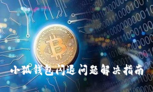 小狐錢包閃退問題解決指南