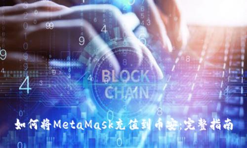 如何將MetaMask充值到幣安:完整指南