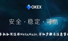 手機(jī)如何注冊MetaMask：詳細(xì)