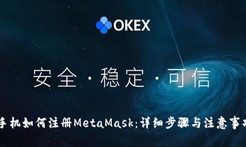 手機如何注冊MetaMask:詳細(xì)步驟與注意事項