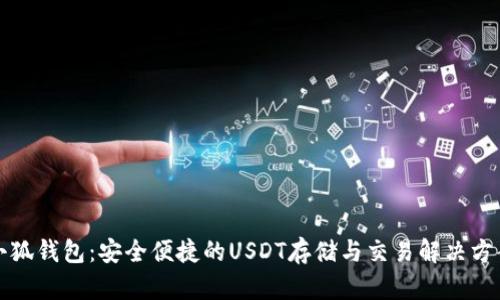 小狐錢包:安全便捷的USDT存儲與交易解決方案