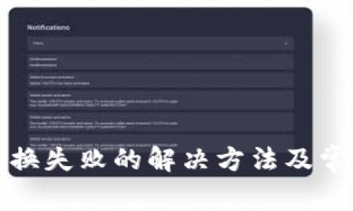 小狐錢(qián)包交換失敗的解決方法及常見(jiàn)問(wèn)題分析