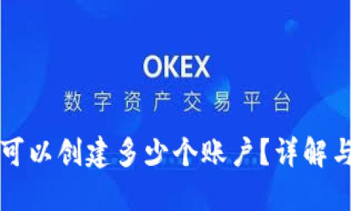 小狐錢包可以創(chuàng)建多少個(gè)賬戶？詳解與使用指南