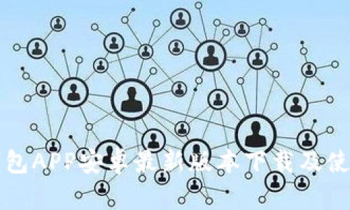 小狐錢包APP安卓最新版本下載及使用指南