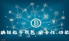 全面解析區(qū)塊鏈粒子錢(qián)包