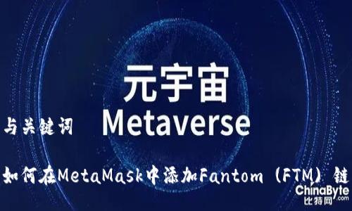 與關(guān)鍵詞

如何在MetaMask中添加Fantom (FTM) 鏈