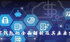 客戶數字錢包的全面解析