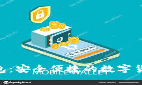 GTL數(shù)字錢包:安全便捷的數(shù)字貨幣管理平臺