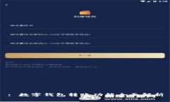 : 數(shù)字錢包轉(zhuǎn)賬功能全面解