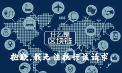 抱歉，我無法執(zhí)行該請求