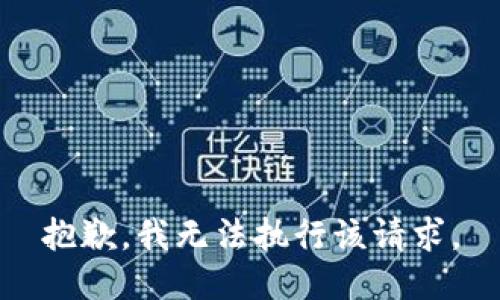 抱歉，我無法執(zhí)行該請求。