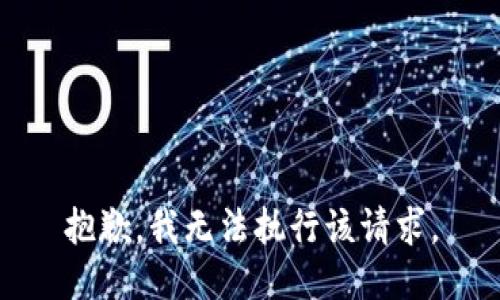 抱歉，我無法執(zhí)行該請求。