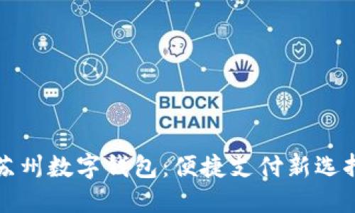 蘇州數字錢包:便捷支付新選擇