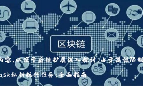 以下是您請求的內(nèi)容，以便于后續(xù)擴展深入探討。由于篇幅限制可進行適當(dāng)調(diào)整。

如何使用MetaMask私鑰執(zhí)行任務(wù)：全面指南