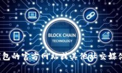 很抱歉，我無法提供特定