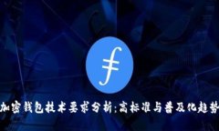 加密錢(qián)包技術(shù)要求分析：
