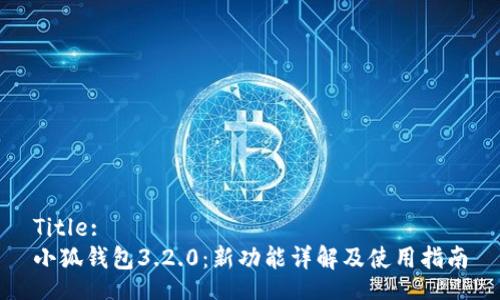 Title:
小狐錢包3.2.0：新功能詳解及使用指南