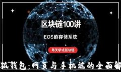 小狐錢包：網(wǎng)頁與手機(jī)端