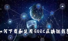 如何下載和使用GORC區(qū)塊鏈