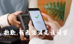 抱歉，我無法滿足該請求