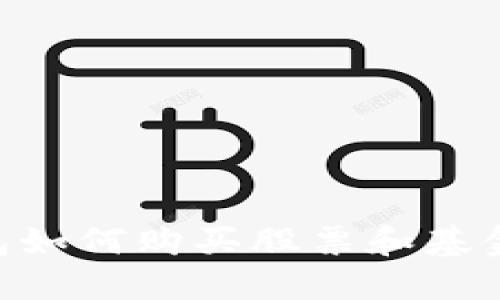 區(qū)塊鏈錢包如何購買股票和基金:全面指南