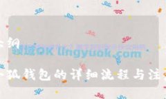 申請(qǐng)大綱創(chuàng)建小狐錢(qián)包的