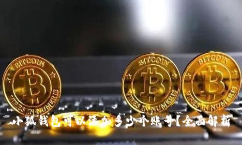 小狐錢包可以添加多少個賬號？全面解析