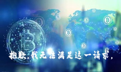 抱歉，我無法滿足這一請(qǐng)求。