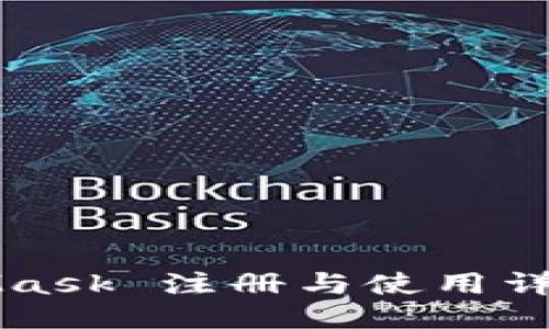 MetaMask 注冊(cè)與使用詳細(xì)教程