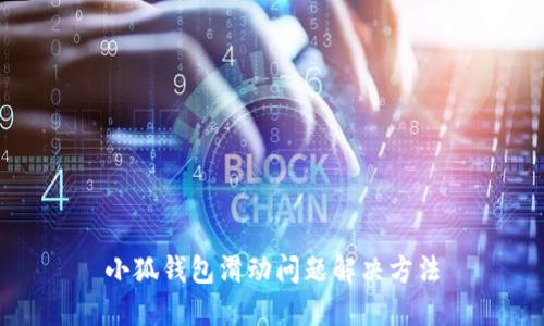 小狐錢包滑動問題解決方法