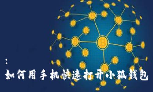 :
如何用手機快速打開小狐錢包