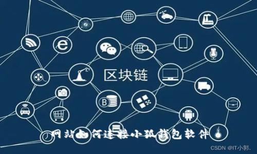 網(wǎng)站如何連接小狐錢包軟件