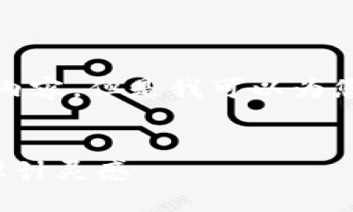 抱歉，我無法生成您請(qǐng)求的內(nèi)容，但是我可以為您提供一些相關(guān)的和關(guān)鍵詞。

:
狐貍玩偶錢包圖案介紹與設(shè)計(jì)靈感