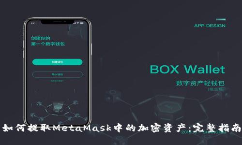 如何提取MetaMask中的加密資產(chǎn)：完整指南