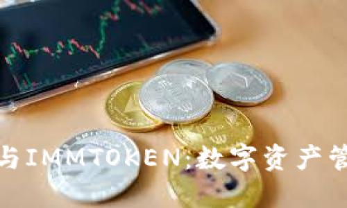 小狐錢包與IMMTOKEN：數(shù)字資產(chǎn)管理新時代