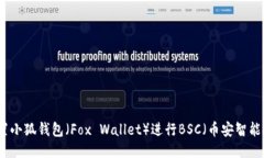 如何設置小狐錢包（Fox 