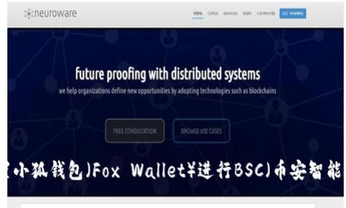 如何設(shè)置小狐錢包（Fox Wallet）進(jìn)行BSC（幣安智能鏈）操作
