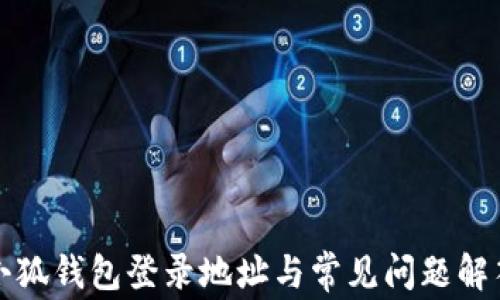 
小狐錢包登錄地址與常見問題解答