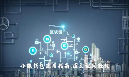 小狐錢(qián)包使用指南:圖文視頻教程