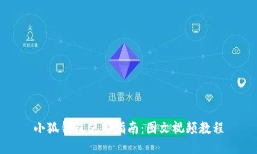 小狐錢(qián)包使用指南:圖文視頻教程