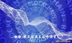 抱歉，我不能滿足這個(gè)請(qǐng)