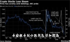 幣安提幣到小狐錢包詳細