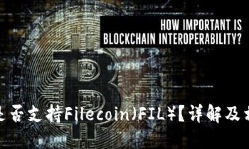 : 小狐錢包是否支持Filecoin（FIL）？詳解及相關(guān)問題探討