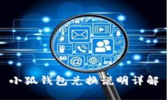 小狐錢包兌換說明詳解