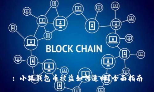 : 小狐錢包幣被盜如何追回？全面指南