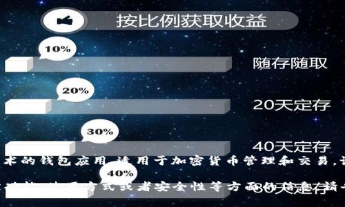 小狐錢包通常是指“小狐錢包”，它是一個(gè)基于區(qū)塊鏈技術(shù)的錢包應(yīng)用，適用于加密貨幣管理和交易。該錢包旨在為用戶提供安全、便捷的數(shù)字資產(chǎn)管理服務(wù)。

如果你有任何具體的問題，或者想了解小狐錢包的特定功能、使用方式或者安全性等方面的信息，請告訴我，我將很樂意為你提供更詳細(xì)的解答。