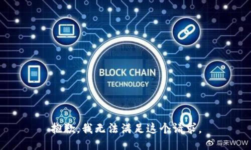 抱歉，我無法滿足這個(gè)請(qǐng)求。